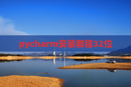pycharm安装教程32位 pycharm安装教程32位